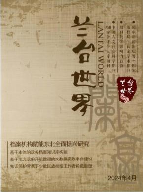 兰台世界期刊